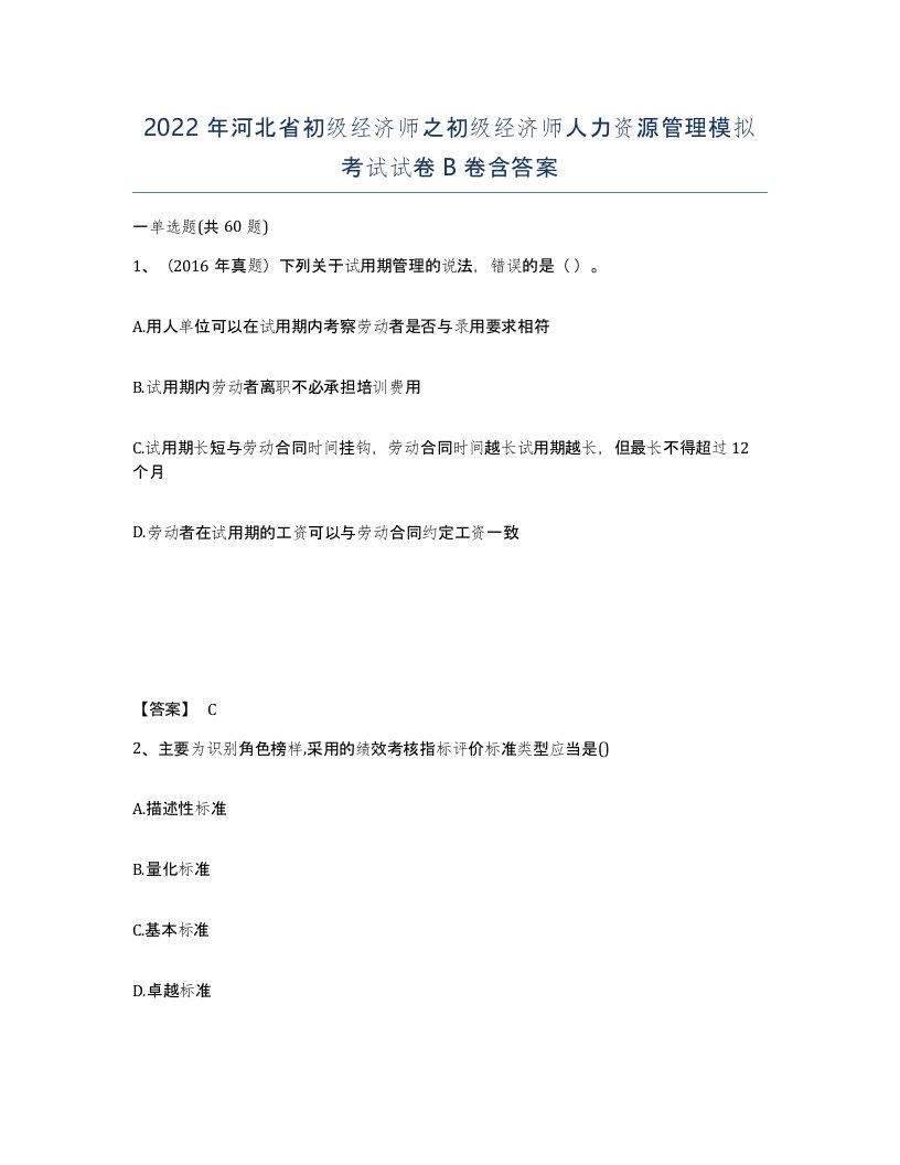 2022年河北省初级经济师之初级经济师人力资源管理模拟考试试卷B卷含答案