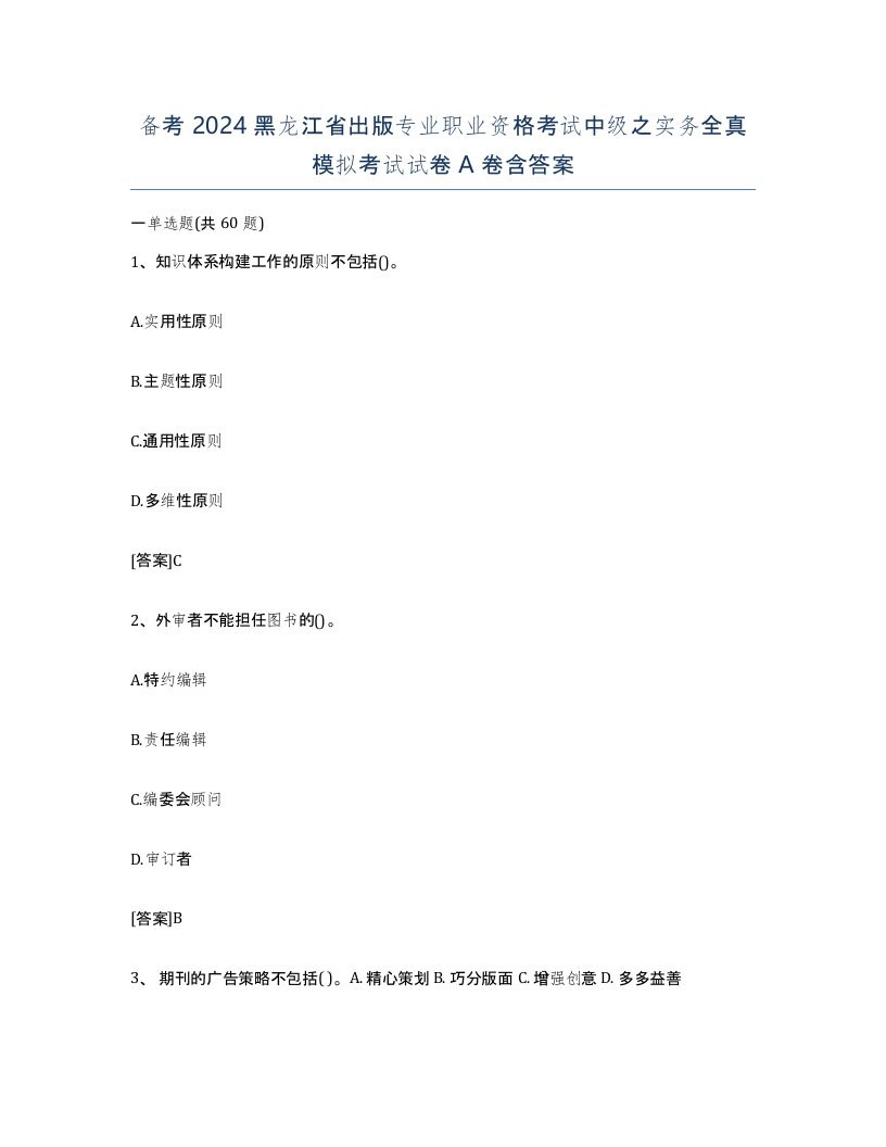 备考2024黑龙江省出版专业职业资格考试中级之实务全真模拟考试试卷A卷含答案