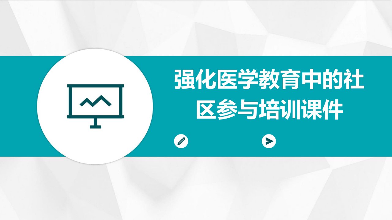 强化医学教育中的社区参与培训课件