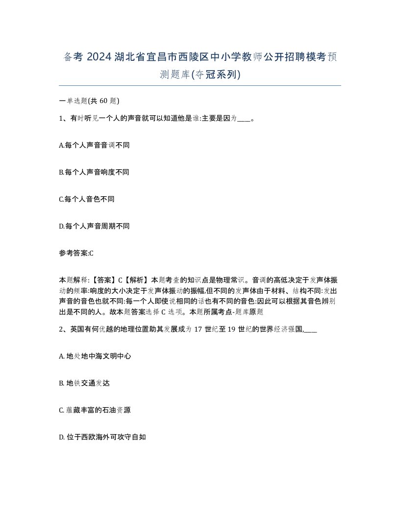 备考2024湖北省宜昌市西陵区中小学教师公开招聘模考预测题库夺冠系列