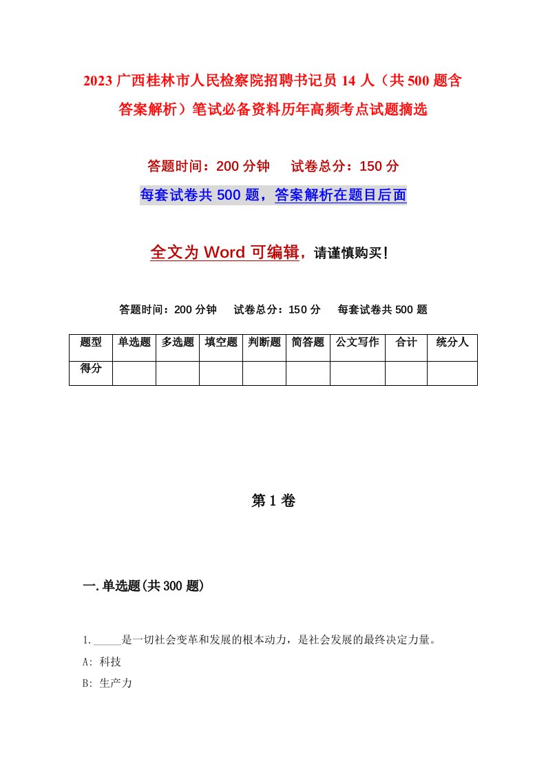 2023广西桂林市人民检察院招聘书记员14人（共500题含答案解析）笔试必备资料历年高频考点试题摘选