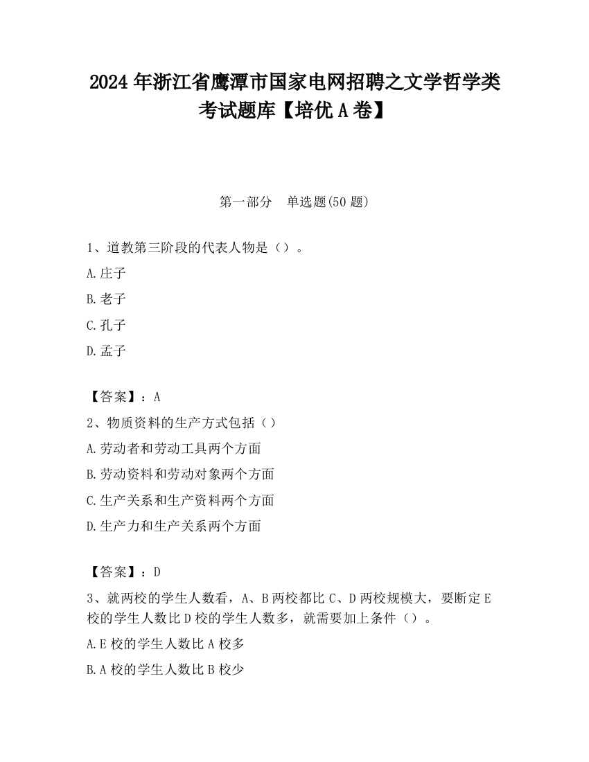 2024年浙江省鹰潭市国家电网招聘之文学哲学类考试题库【培优A卷】