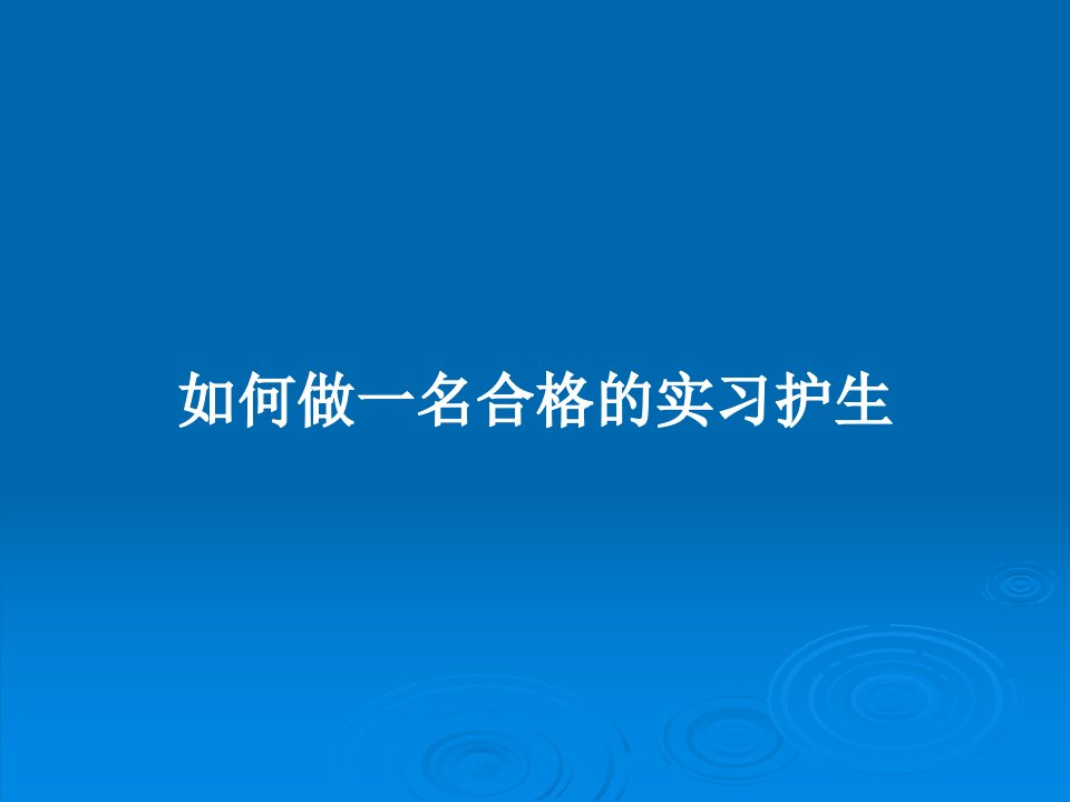 如何做一名合格的实习护生PPT教案