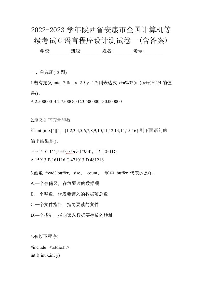 2022-2023学年陕西省安康市全国计算机等级考试C语言程序设计测试卷一含答案