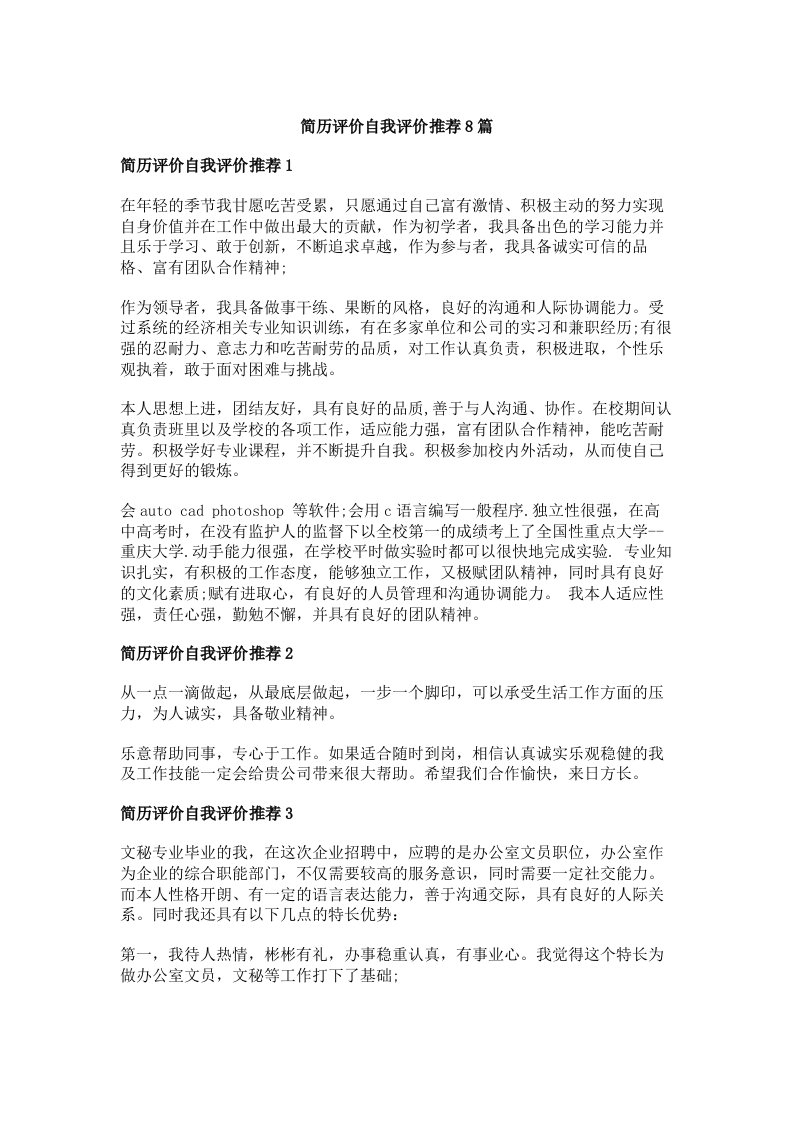 简历评价自我评价推荐8篇