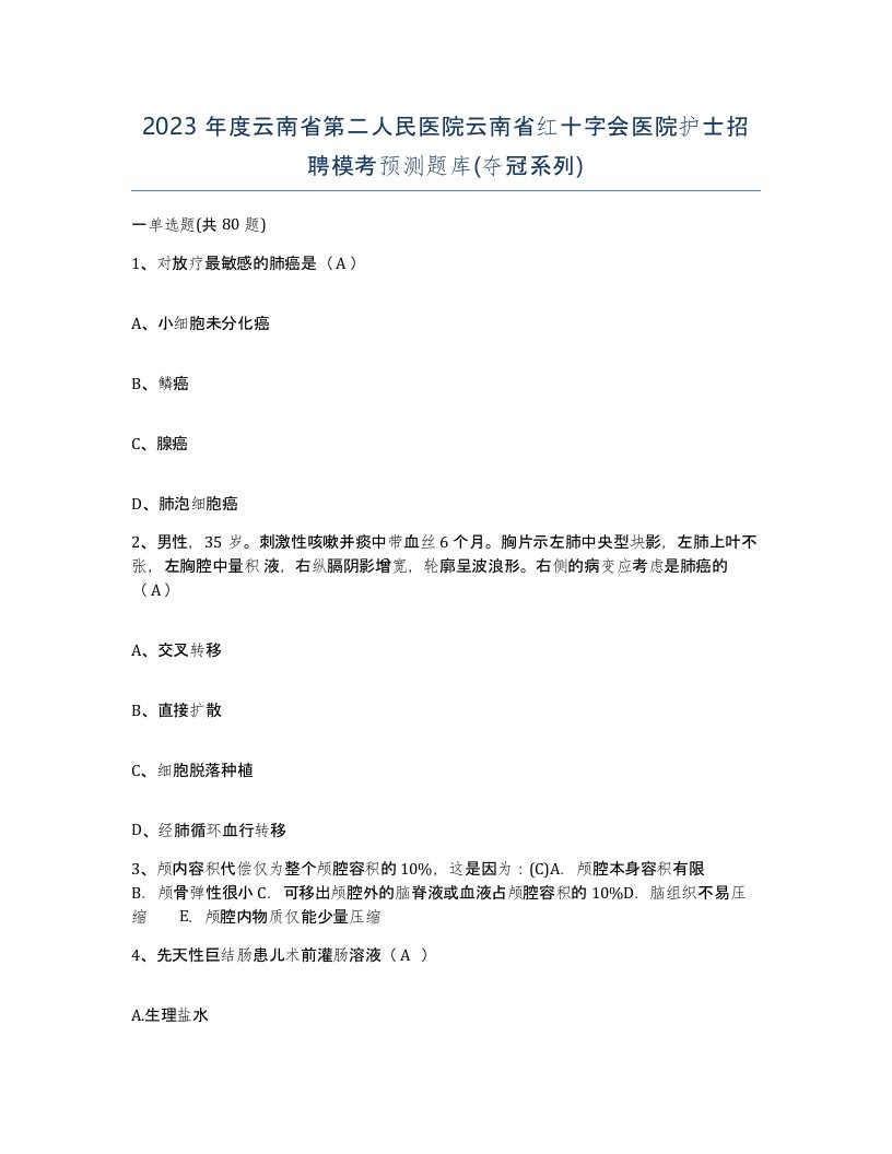 2023年度云南省第二人民医院云南省红十字会医院护士招聘模考预测题库夺冠系列