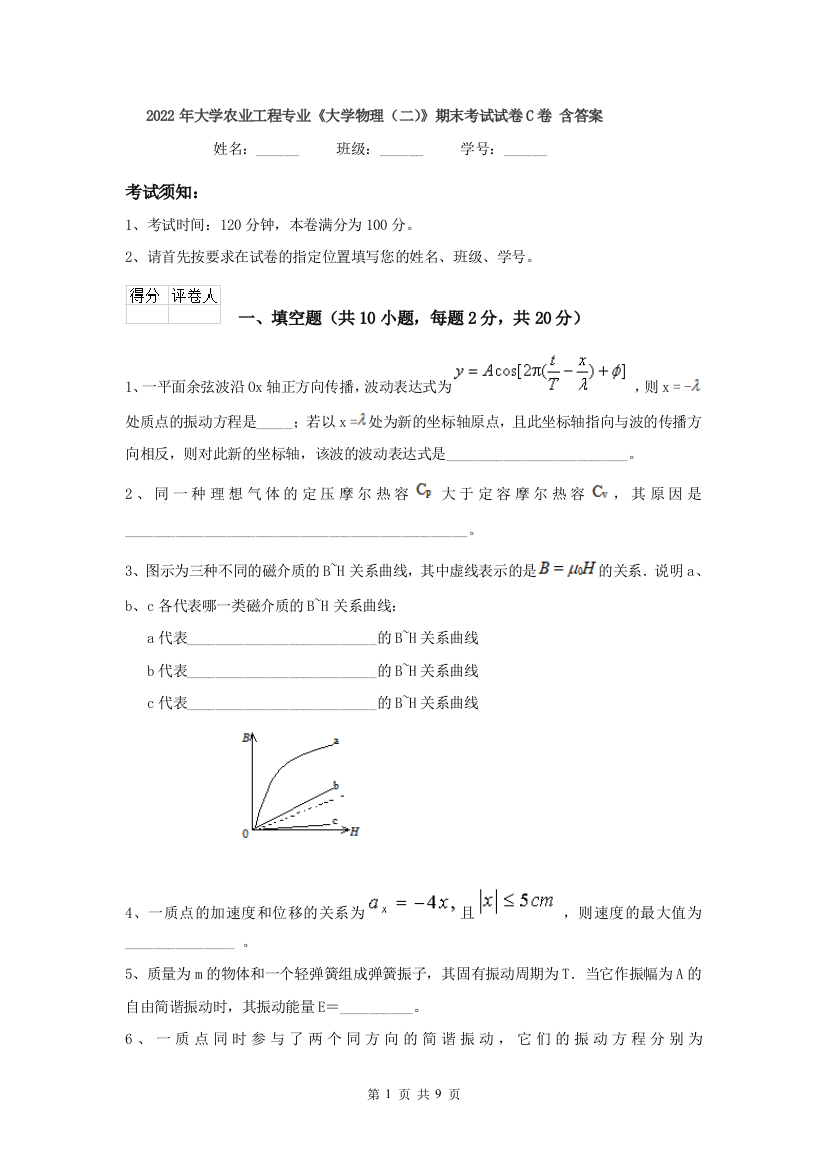 2022年大学农业工程专业大学物理二期末考试试卷C卷-含答案