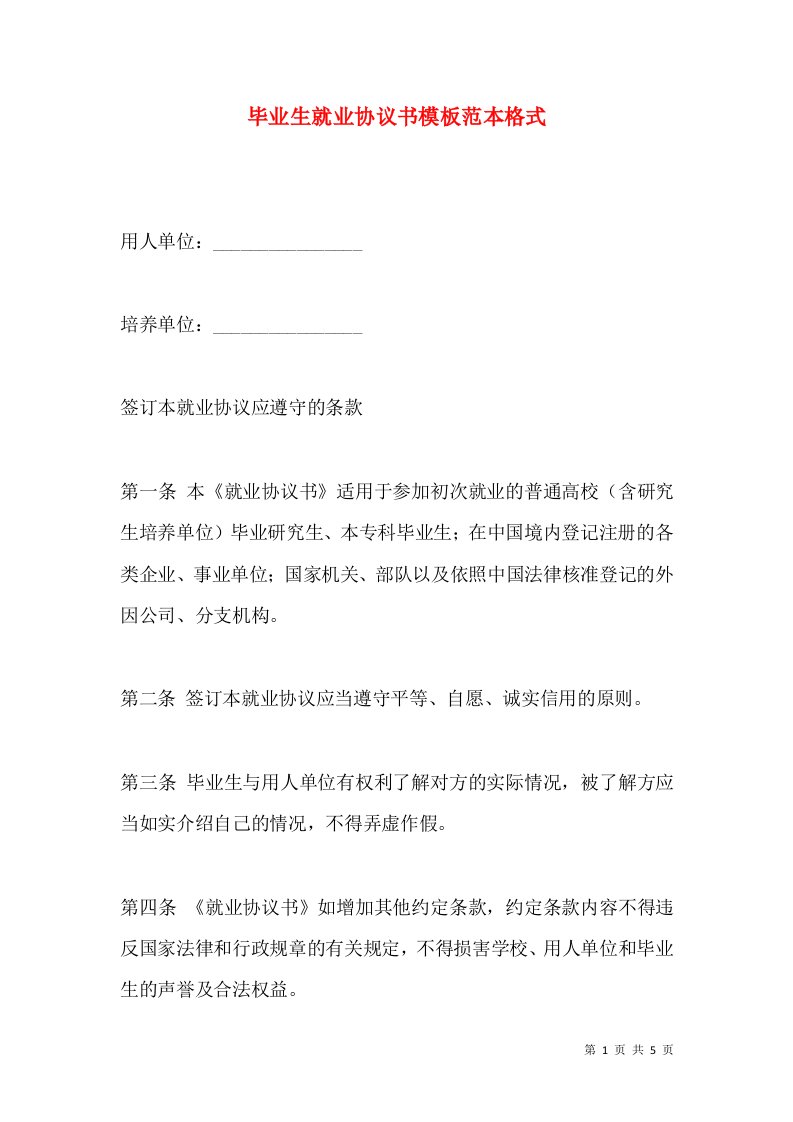 毕业生就业协议书模板范本格式