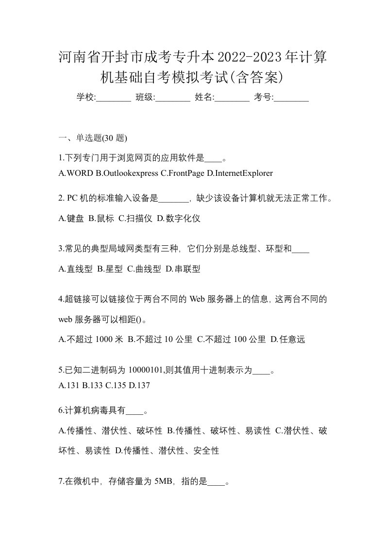 河南省开封市成考专升本2022-2023年计算机基础自考模拟考试含答案