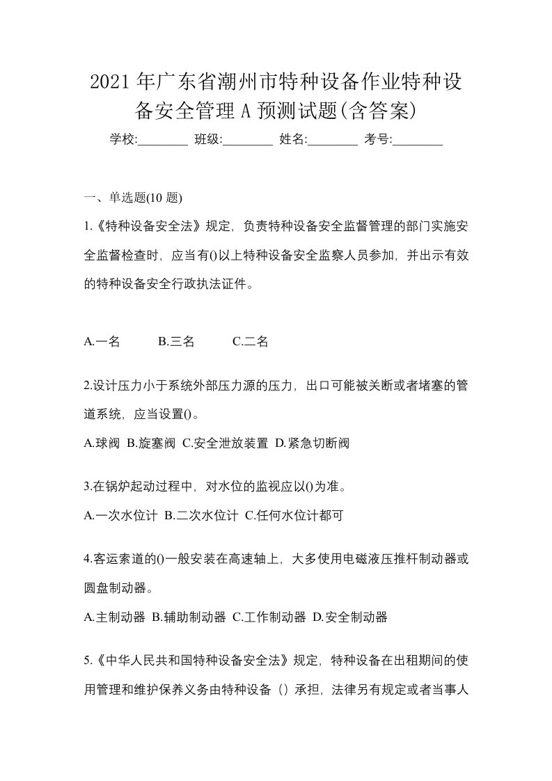 2021年广东省潮州市特种设备作业特种设备安全管理A预测试题含答案