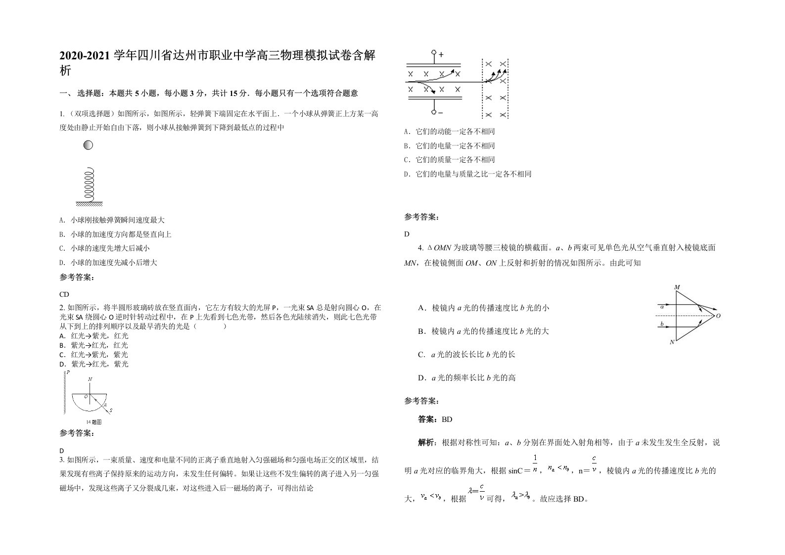 2020-2021学年四川省达州市职业中学高三物理模拟试卷含解析