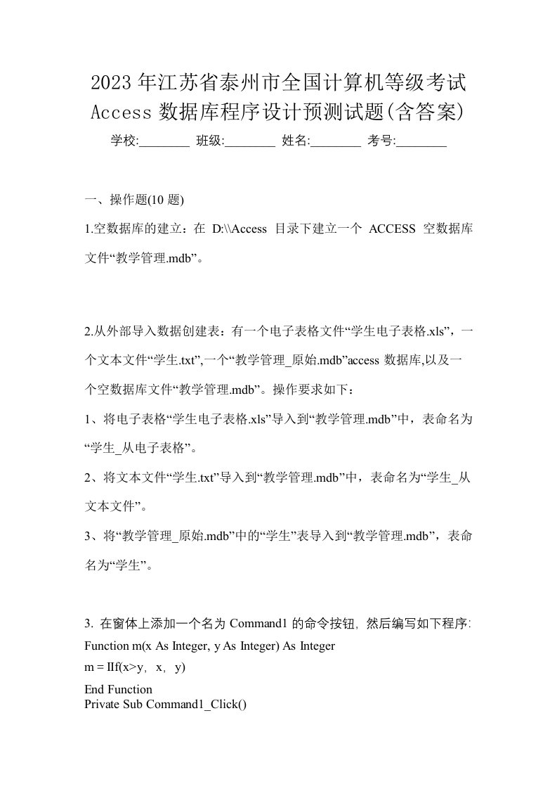 2023年江苏省泰州市全国计算机等级考试Access数据库程序设计预测试题含答案