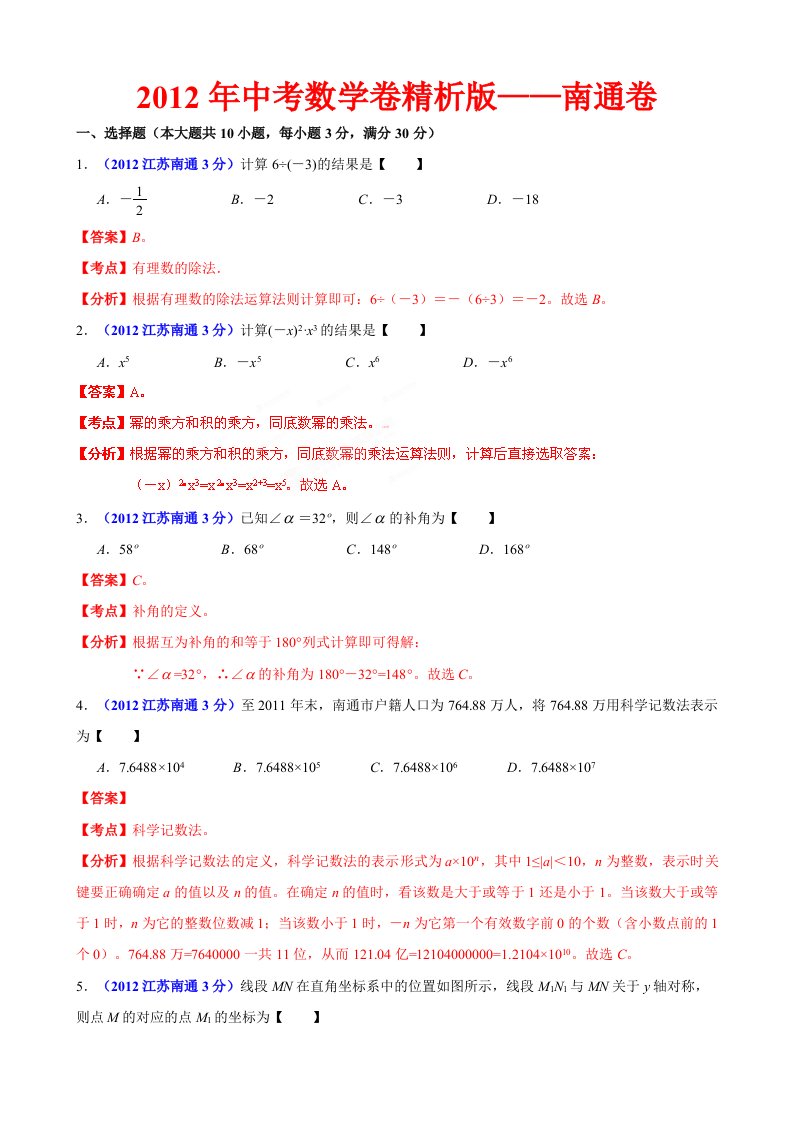 中考数学卷精析版南通卷