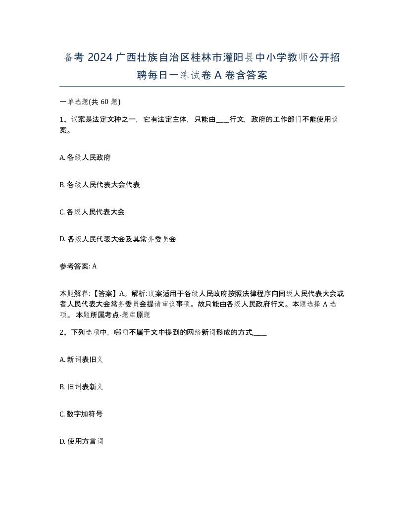 备考2024广西壮族自治区桂林市灌阳县中小学教师公开招聘每日一练试卷A卷含答案