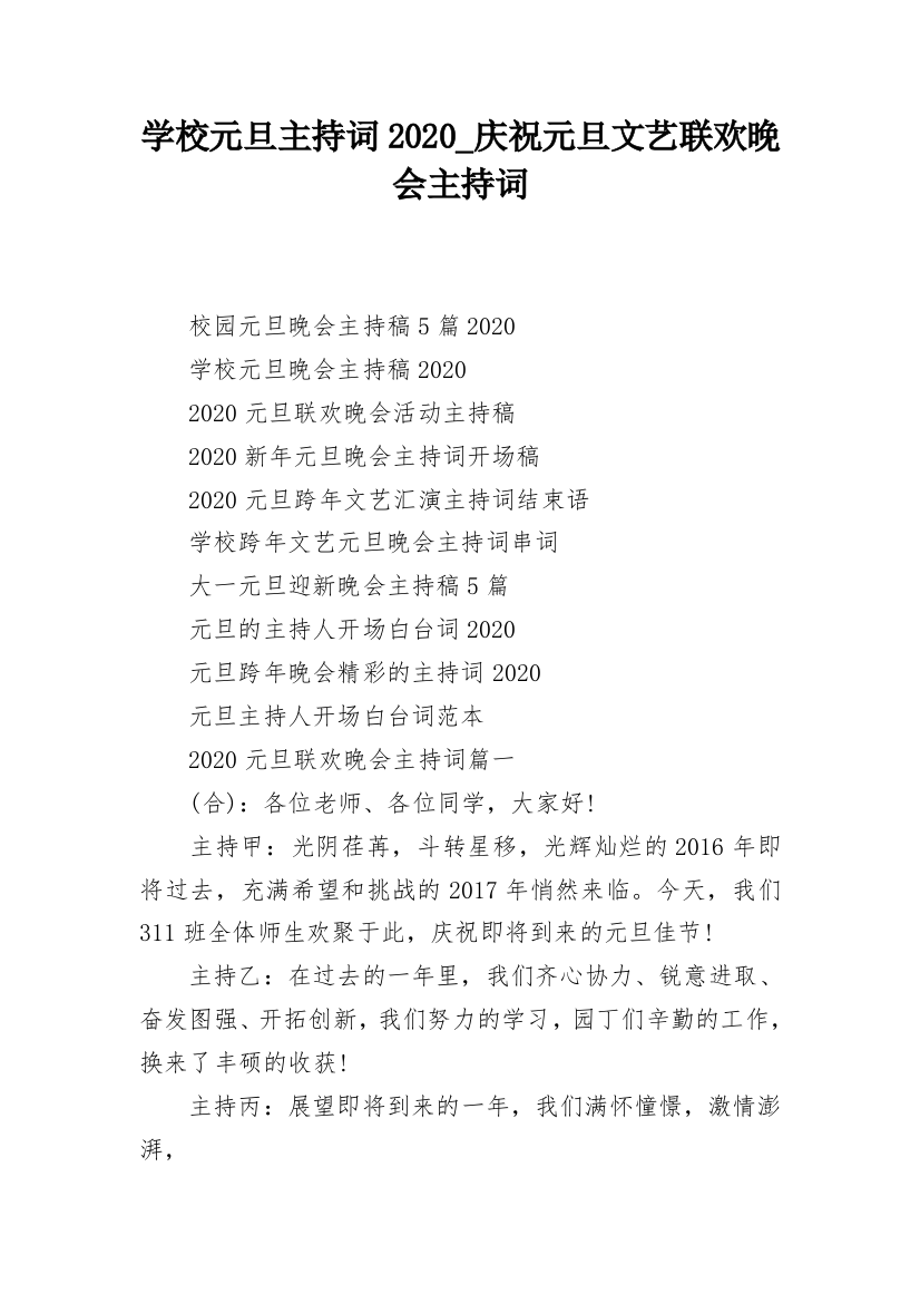 学校元旦主持词2020_庆祝元旦文艺联欢晚会主持词