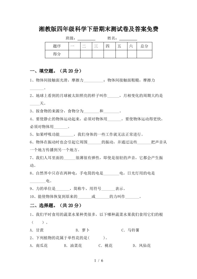 湘教版四年级科学下册期末测试卷及答案免费