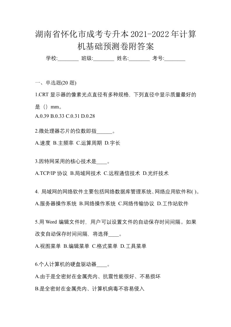 湖南省怀化市成考专升本2021-2022年计算机基础预测卷附答案