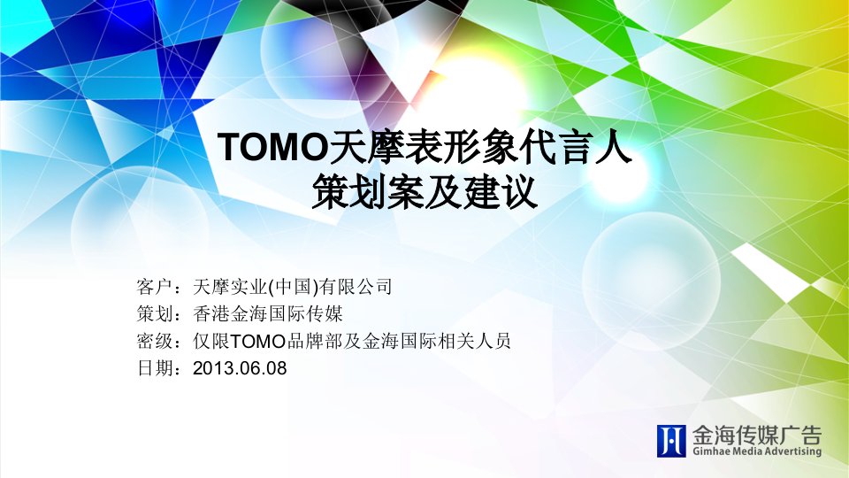 TOMO天摩表形象代言人策划案