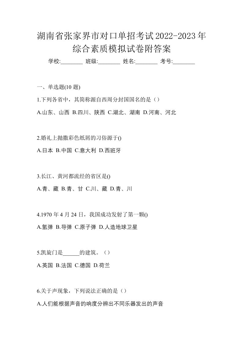 湖南省张家界市对口单招考试2022-2023年综合素质模拟试卷附答案