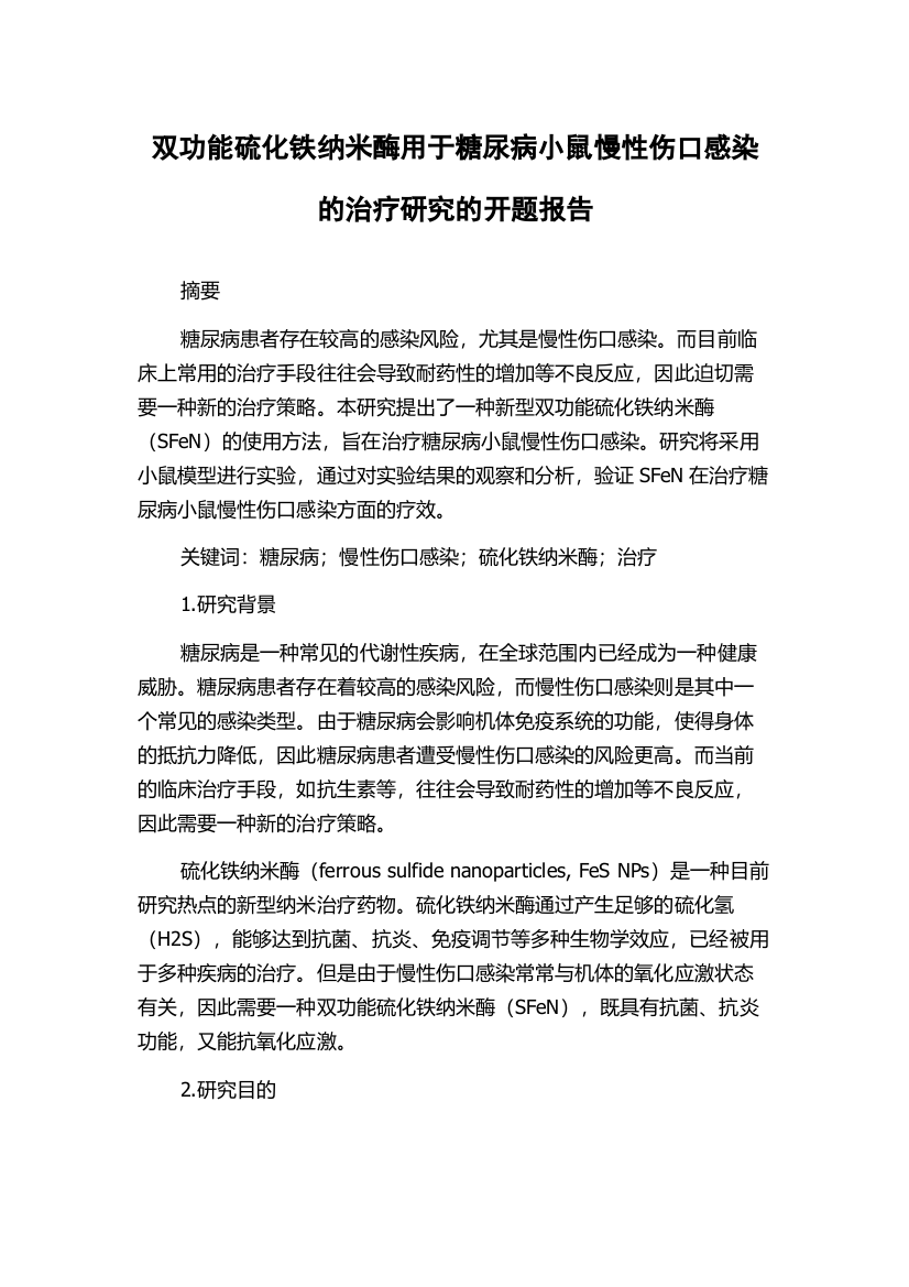 双功能硫化铁纳米酶用于糖尿病小鼠慢性伤口感染的治疗研究的开题报告