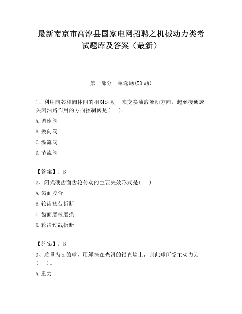 最新南京市高淳县国家电网招聘之机械动力类考试题库及答案（最新）