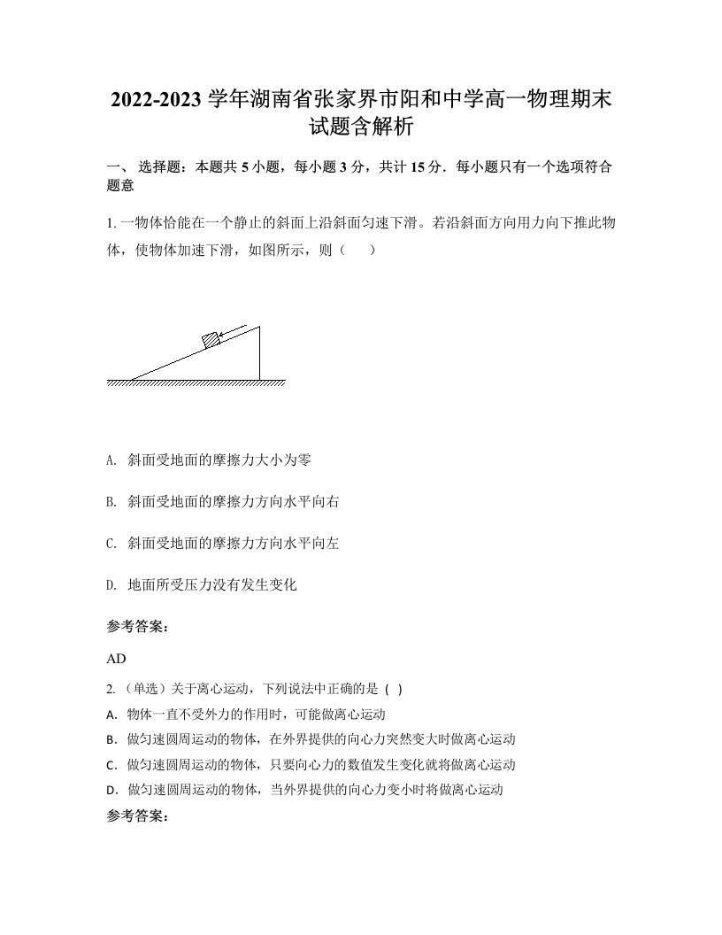 2022-2023学年湖南省张家界市阳和中学高一物理期末试题含解析