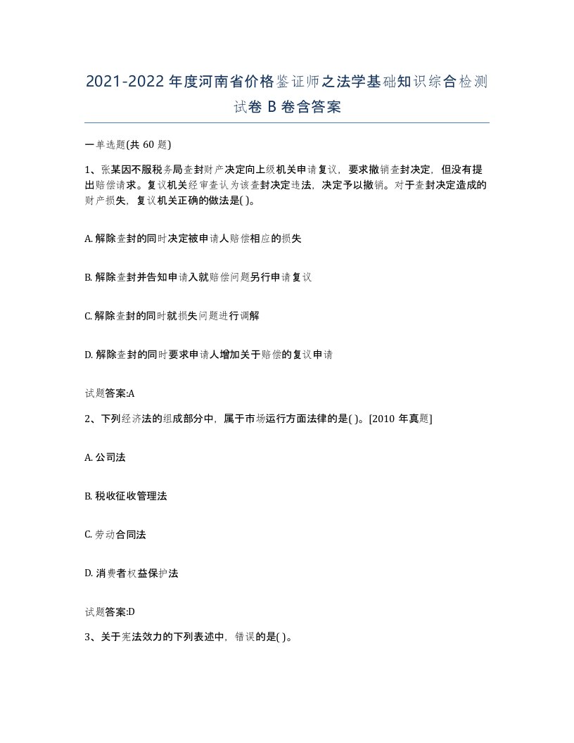 2021-2022年度河南省价格鉴证师之法学基础知识综合检测试卷B卷含答案