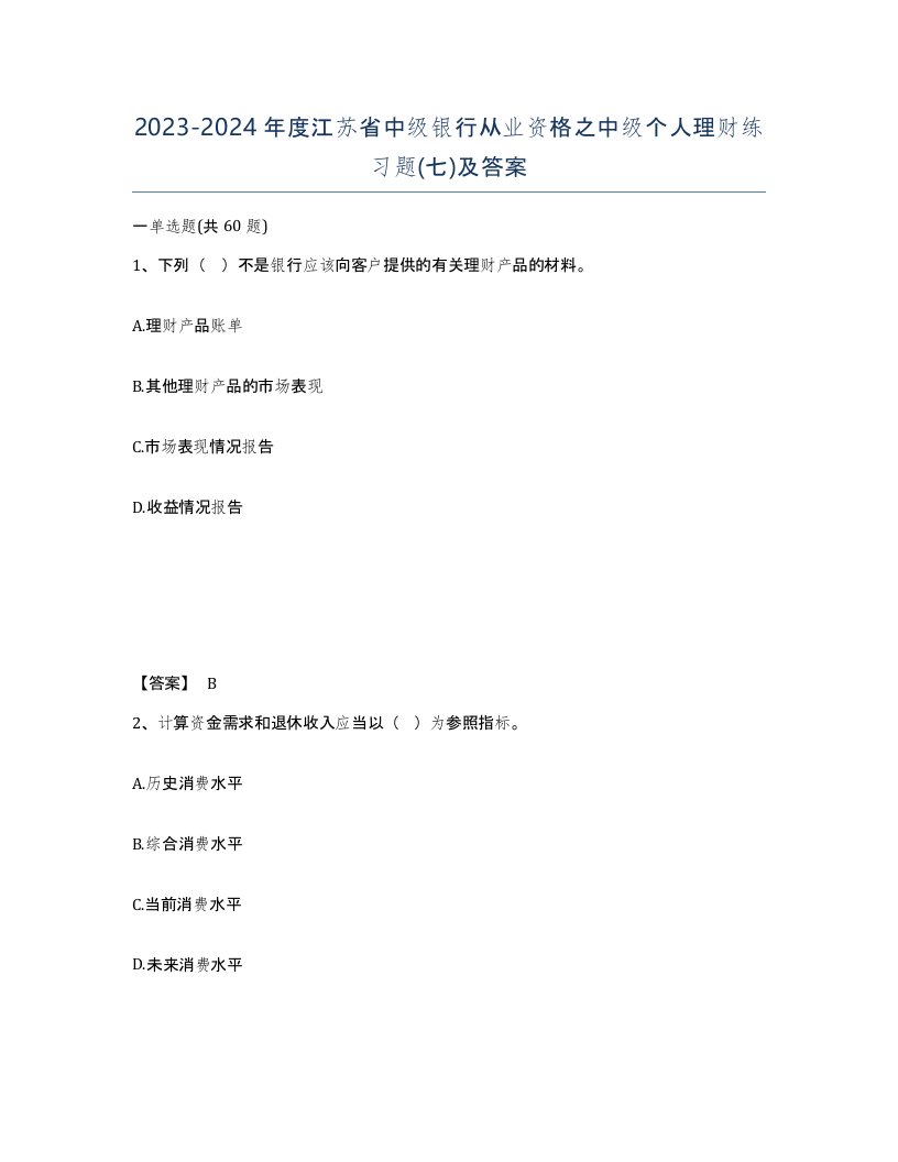 2023-2024年度江苏省中级银行从业资格之中级个人理财练习题七及答案