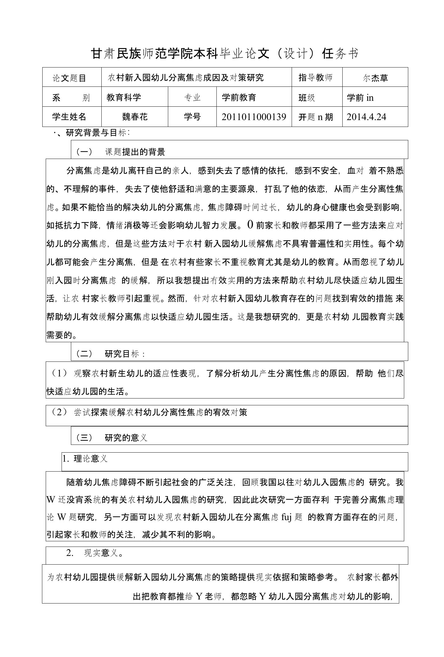 学前教育分离焦虑开题报告