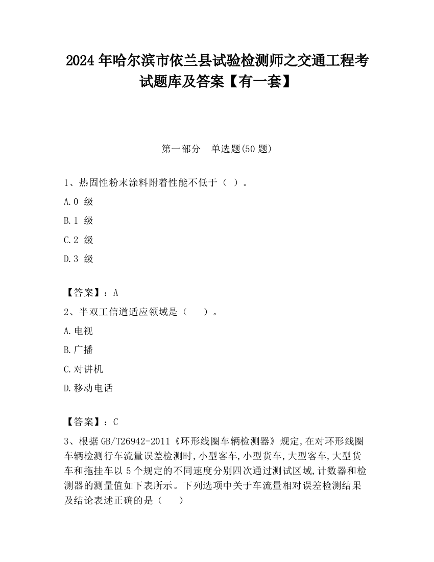 2024年哈尔滨市依兰县试验检测师之交通工程考试题库及答案【有一套】