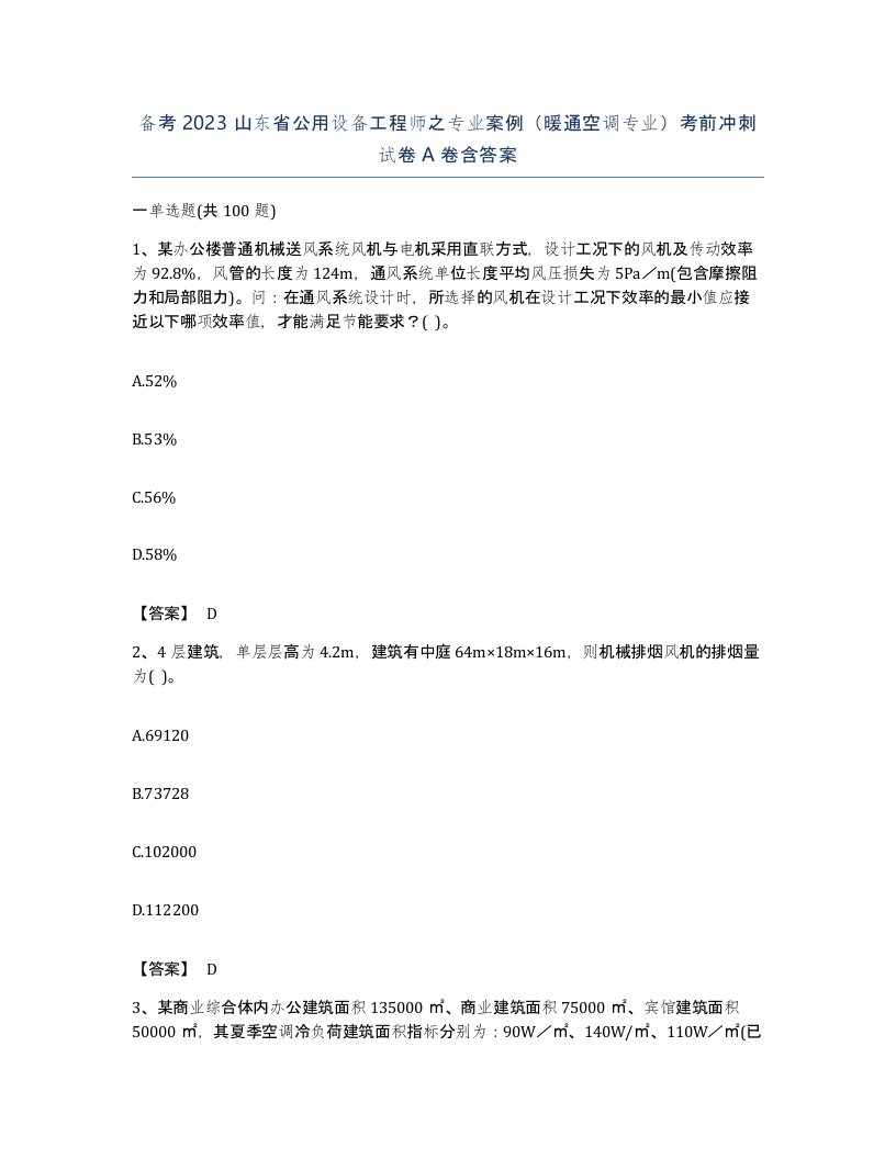 备考2023山东省公用设备工程师之专业案例暖通空调专业考前冲刺试卷A卷含答案