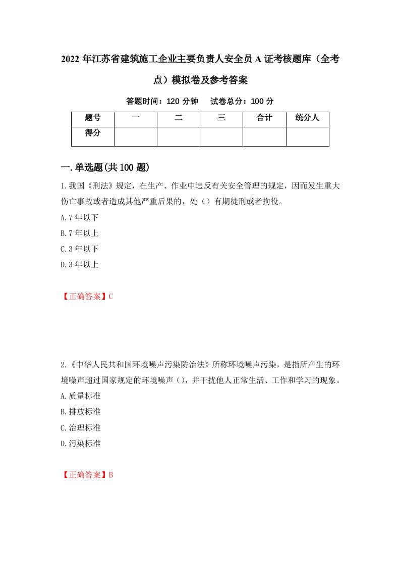 2022年江苏省建筑施工企业主要负责人安全员A证考核题库全考点模拟卷及参考答案79