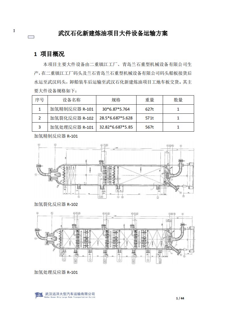 武汉石化新建炼油项目大件设备运输方案(稿)