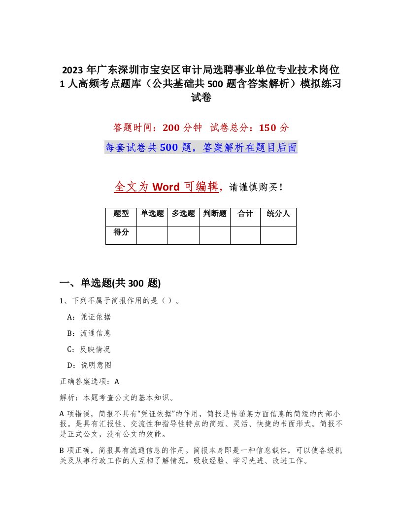 2023年广东深圳市宝安区审计局选聘事业单位专业技术岗位1人高频考点题库公共基础共500题含答案解析模拟练习试卷