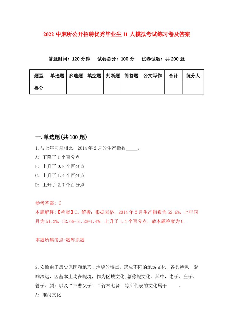 2022中麻所公开招聘优秀毕业生11人模拟考试练习卷及答案5