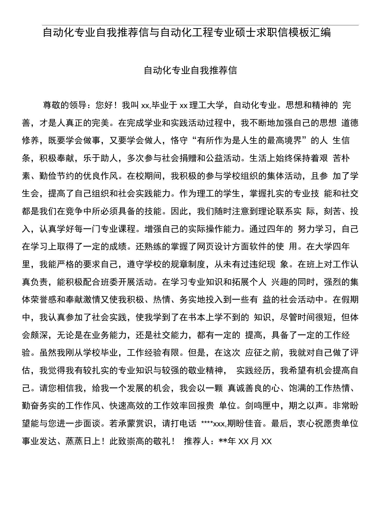 自动化专业自我推荐信与自动化工程专业硕士求职信模板汇编