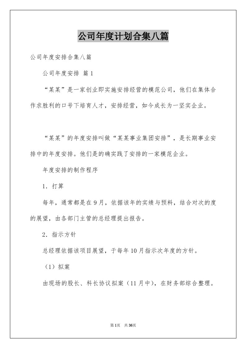 公司年度计划合集八篇例文