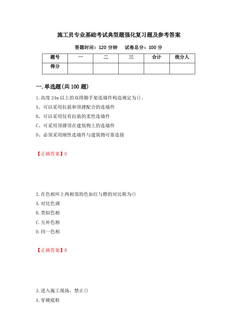 施工员专业基础考试典型题强化复习题及参考答案第94套