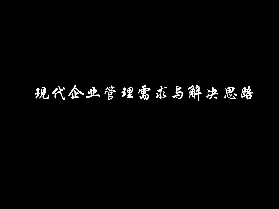 现代企业管理需求与解决思路（PPT80页）