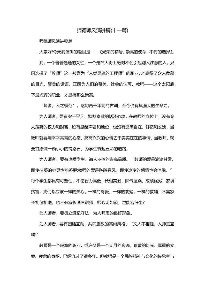 师德师风演讲稿十一篇