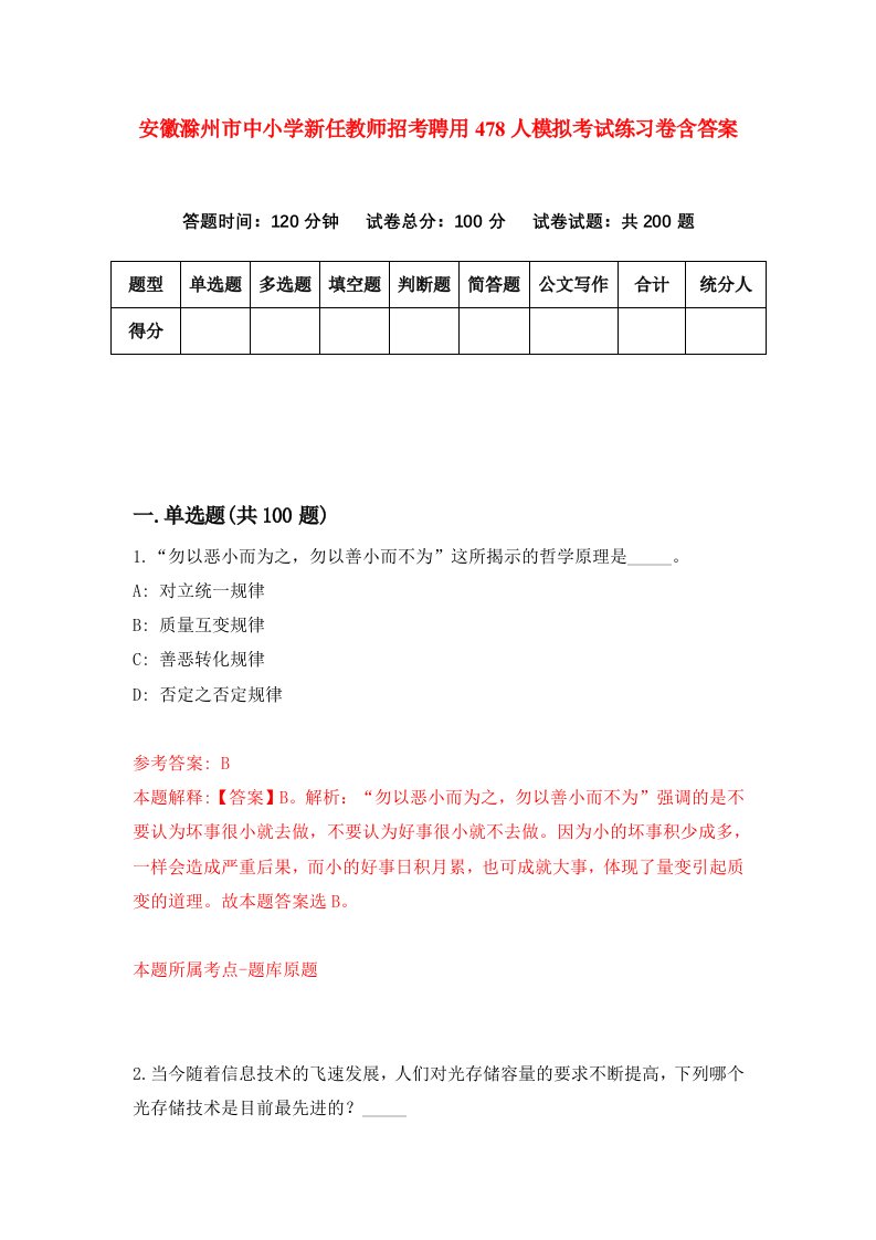 安徽滁州市中小学新任教师招考聘用478人模拟考试练习卷含答案4