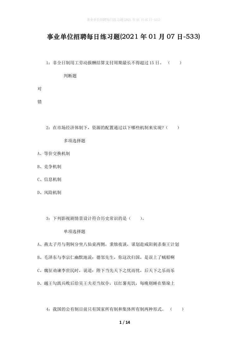 事业单位招聘每日练习题2021年01月07日-533