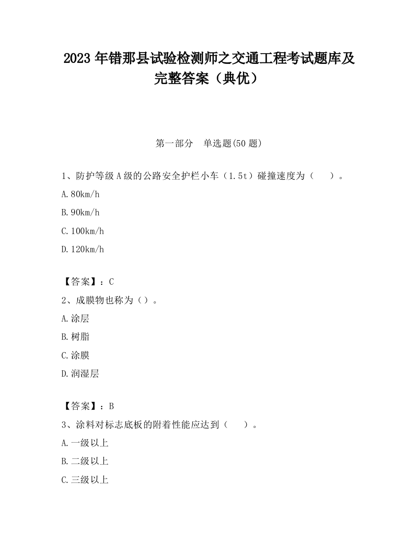 2023年错那县试验检测师之交通工程考试题库及完整答案（典优）