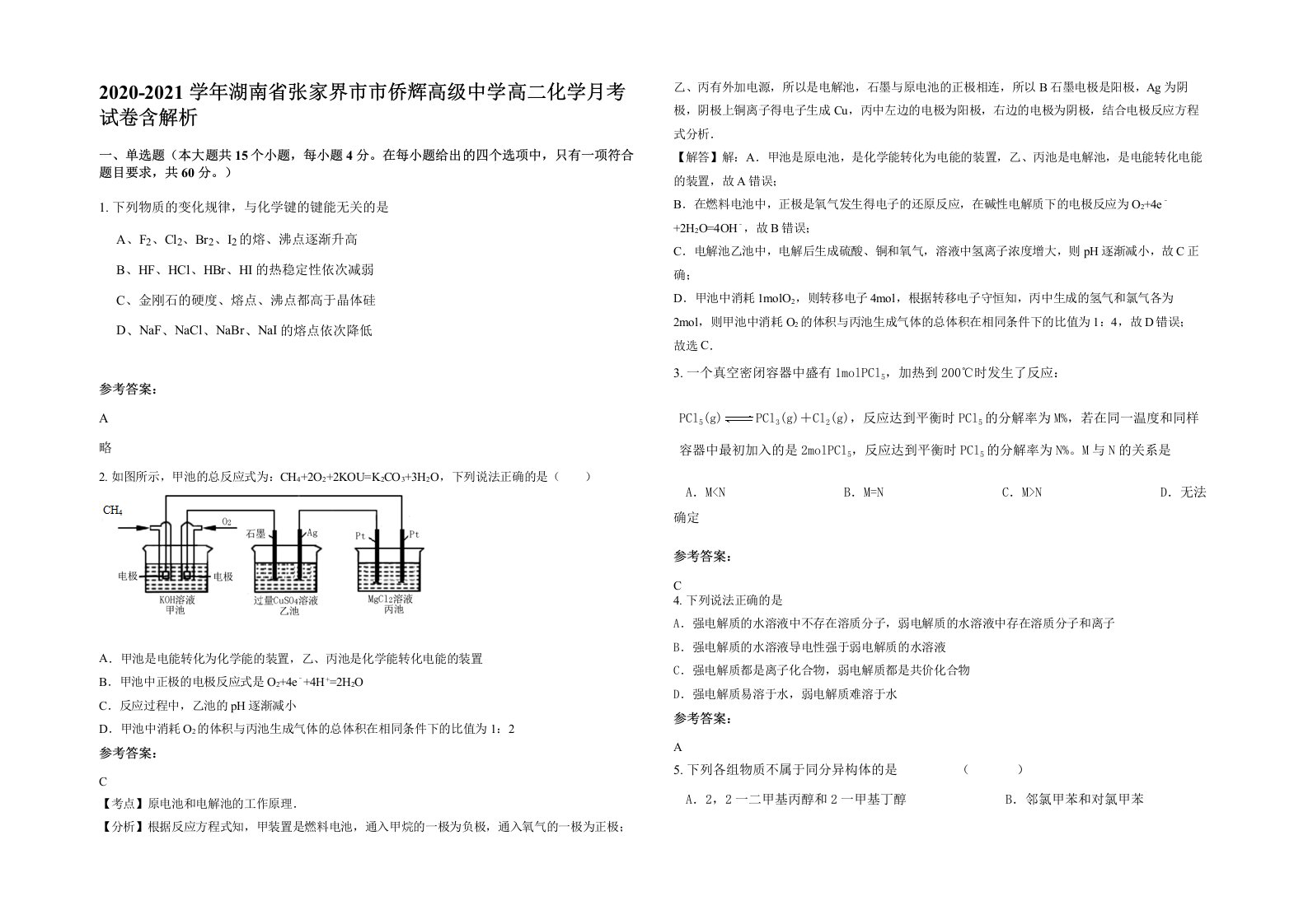 2020-2021学年湖南省张家界市市侨辉高级中学高二化学月考试卷含解析