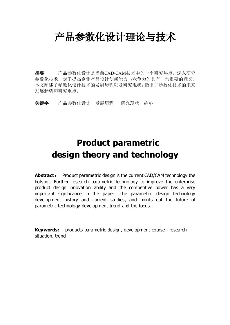 产品参数化设计理论与技