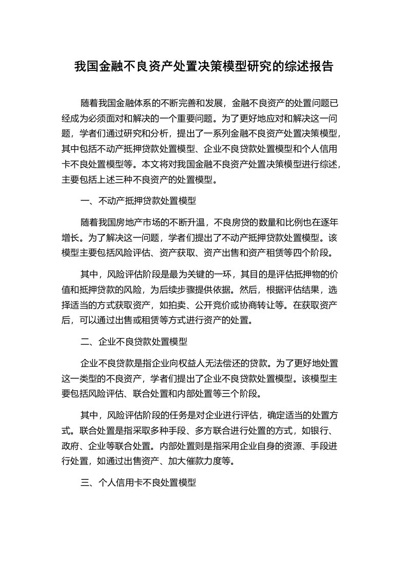 我国金融不良资产处置决策模型研究的综述报告