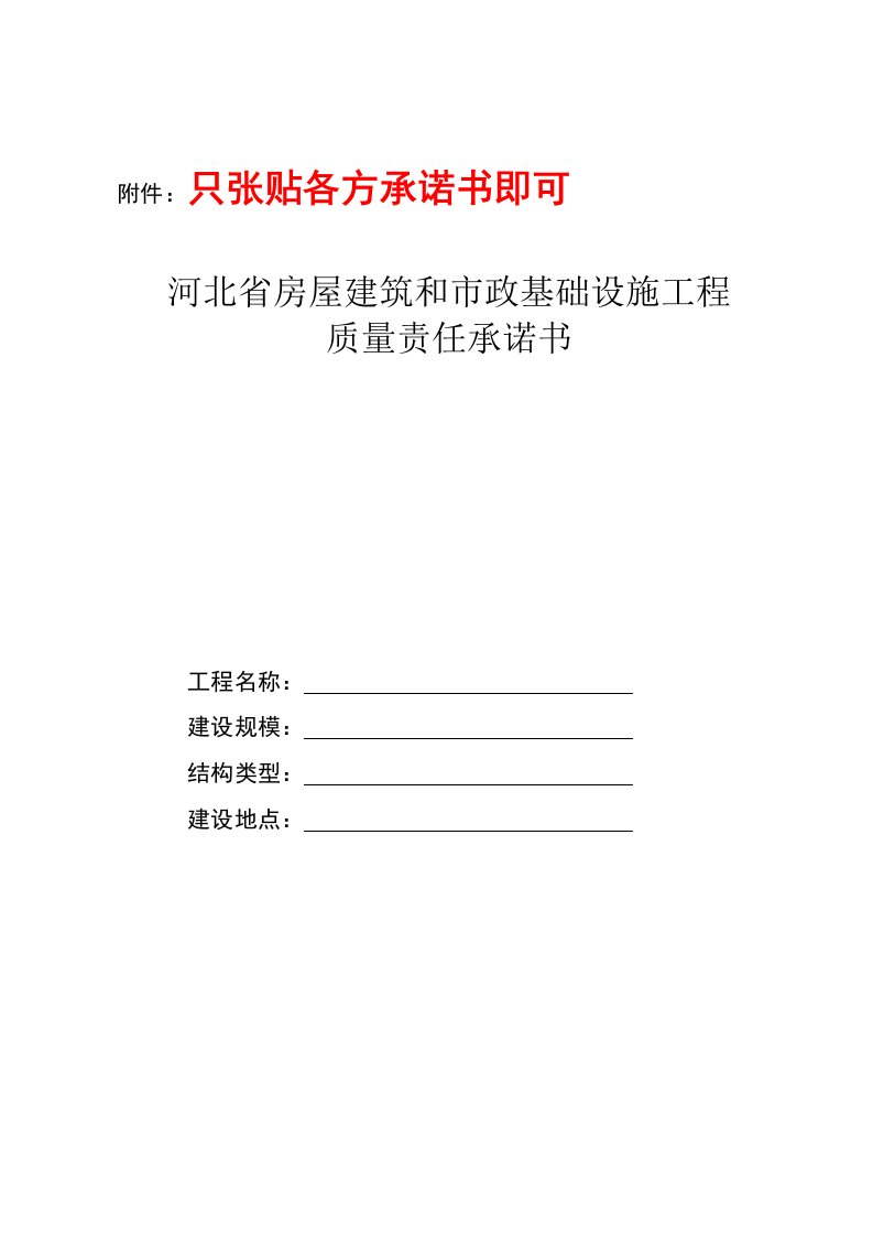 (冀建质〔2014〕44号附件)河北省房屋建筑和市政基础设施工程质量责任承诺书