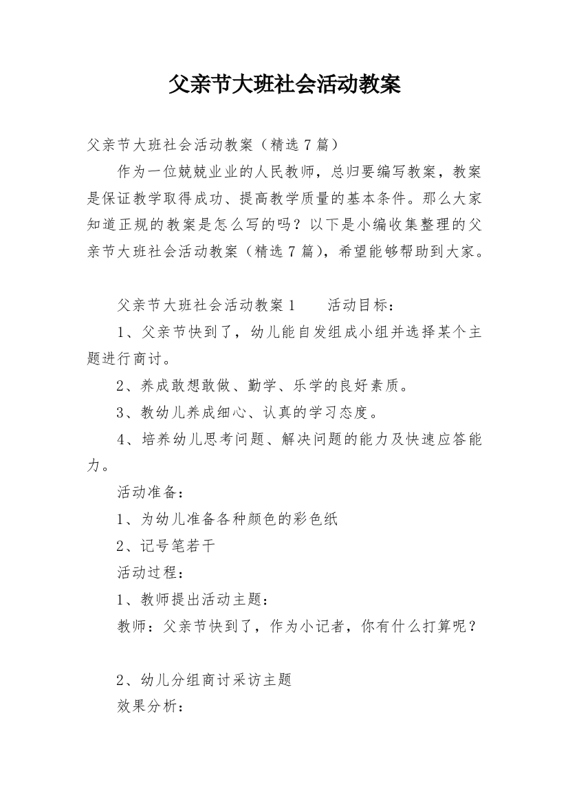 父亲节大班社会活动教案