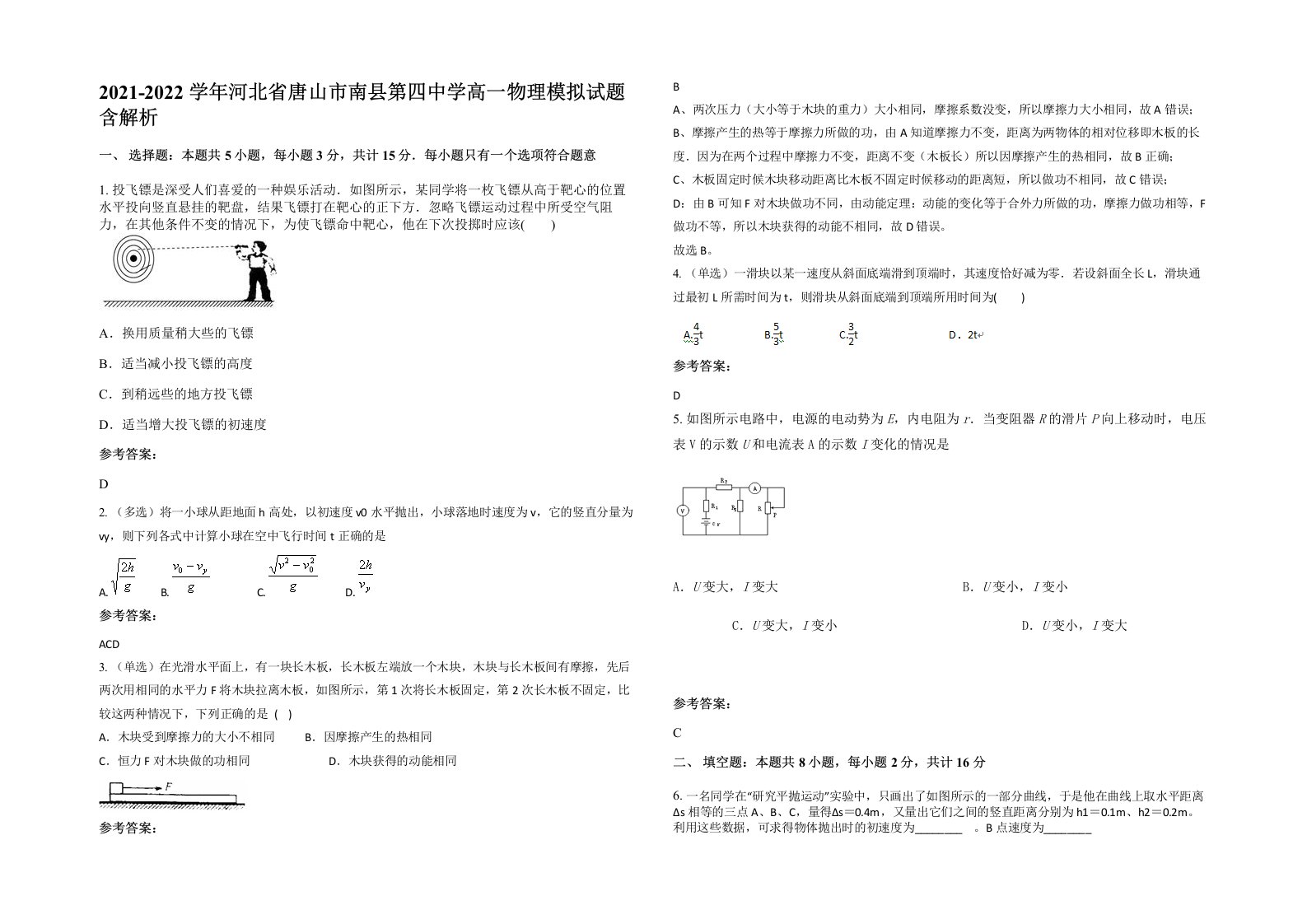 2021-2022学年河北省唐山市南县第四中学高一物理模拟试题含解析