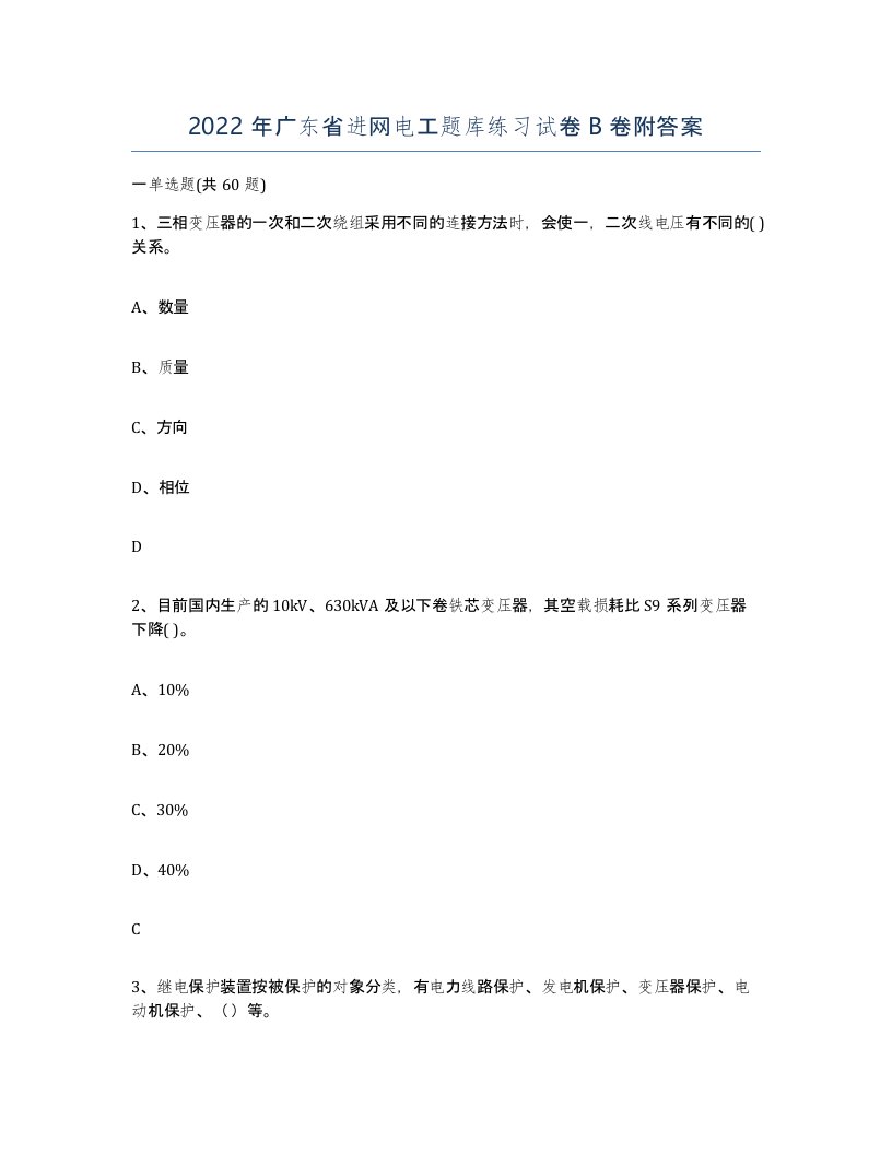 2022年广东省进网电工题库练习试卷B卷附答案